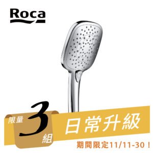 (雙11限時限量優惠)ROCA 多段手持花灑