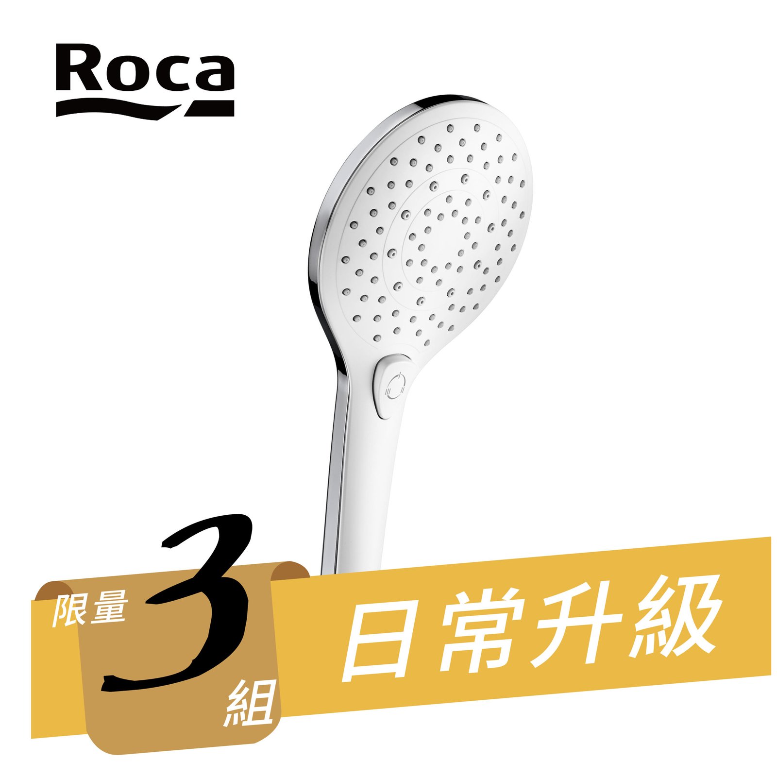 (雙11限時限量優惠)ROCA 多段手持花灑