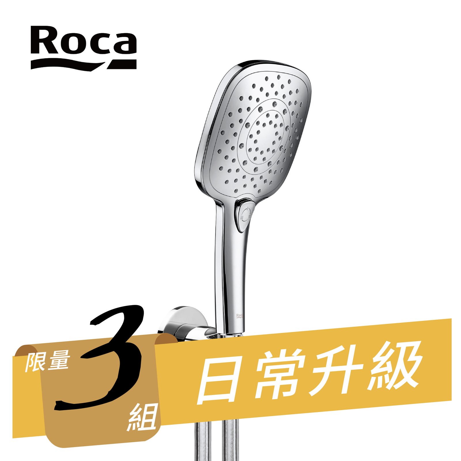 (雙11限時限量優惠)ROCA 多段手持花灑
